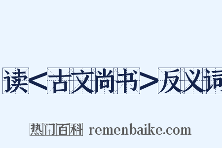 读＜古文尚书＞反义词是什么意思的图片